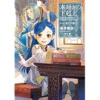 小説12巻】本好きの下剋上～司書になるためには手段を選んでい