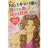 No.1キャバ嬢の誰とでも楽しく話せる技術: プロが使っている「愛されるおしゃべり」