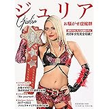 ジュリアお騒がせ症候群(B.B.MOOK1605) (B・B・MOOK)