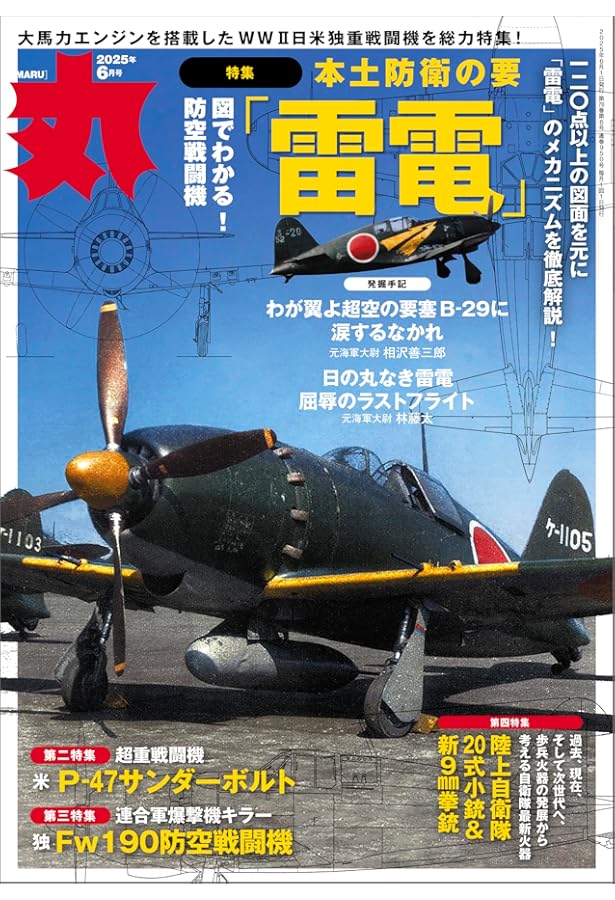 丸 2024年 12 月号 ☆表紙:○『夜間戦闘機 月光』特集 [雑誌] | 丸編集