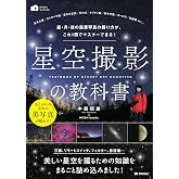 星空撮影の教科書 ~星・月・夜の風景写真の撮り方が、これ1冊でマスターできる! (かんたんフォトLife)