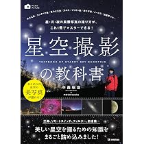 Amazon.co.jp: 星空撮影の教科書 ~星・月・夜の風景写真の撮り方が 