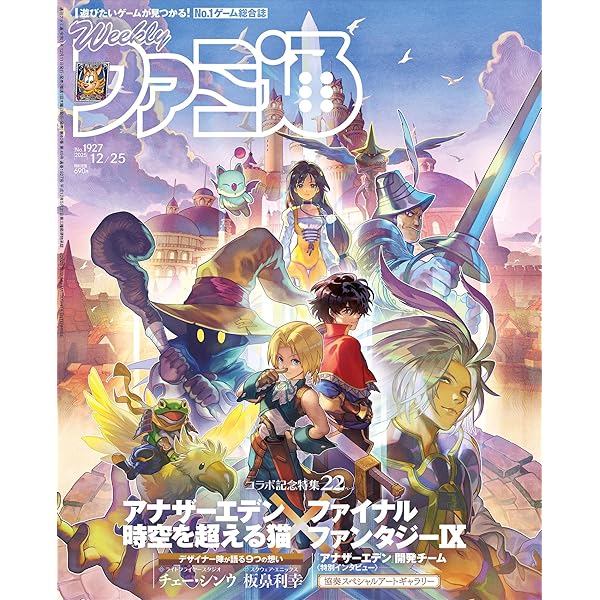 Amazon.co.jp: 週刊ファミ通 2025年9月25日号 No.1914 : 週刊ファミ通