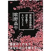 葉桜の季節に君を想うということ (文春文庫 う 20-1)