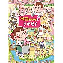 Amazon.co.jp: ペコちゃんをさがせ! : 株式会社 不二家: 本