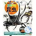 昆虫 新訂版 (講談社の動く図鑑MOVE)