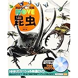 昆虫 新訂版 (講談社の動く図鑑MOVE)