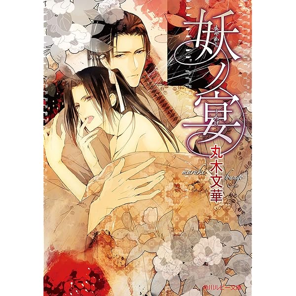【中古】 霧の楽園/ＫＡＤＯＫＡＷＡ/丸木文華 Amazon.co.jp: 霧の楽園 (角川ルビー文庫) eBook : 丸木 文華