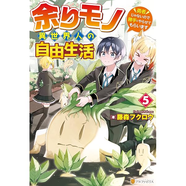 Amazon.co.jp: 余りモノ異世界人の自由生活 ～勇者じゃないので勝手に