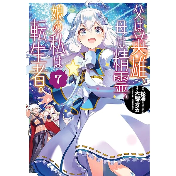 Amazon.co.jp: 父は英雄、母は精霊、娘の私は転生者。 9巻 (デジタル版