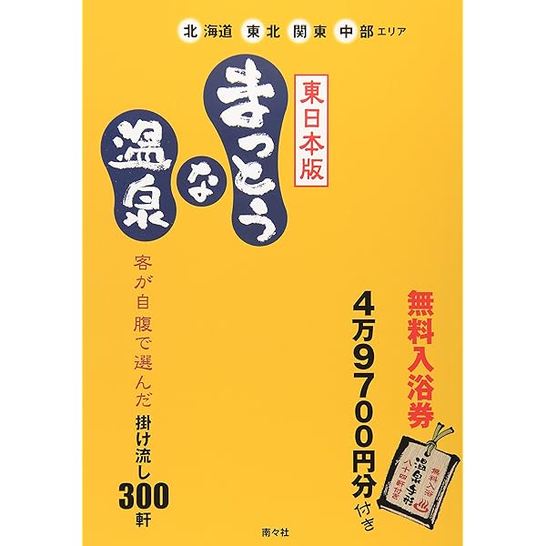Amazon.co.jp: まっとうな温泉 新版: 掛け流し259軒 関西・中国・四国