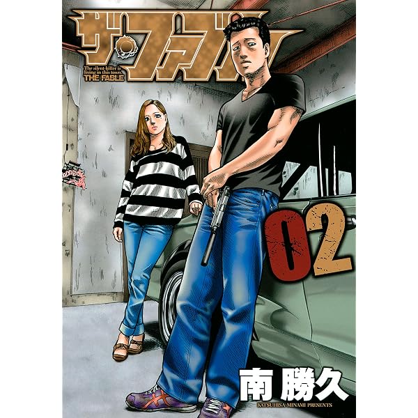ザ・ファブル（1） (ヤングマガジンコミックス) | 南勝久 | 青年 