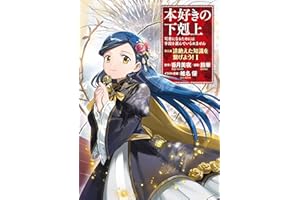 本好きの下剋上 ～司書になるためには手段を選んでいられません～ 第五部 「途絶えた知識を繋げよう！1」 本好きの下剋上　第五部