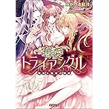 奪愛トライアングル 悦楽と執着の蜜夜 (蜜猫文庫)