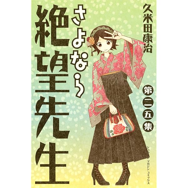 Amazon.co.jp: さよなら絶望先生（23） (週刊少年マガジンコミックス