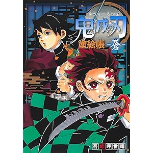 鬼滅の刃 塗絵帳 -蒼-