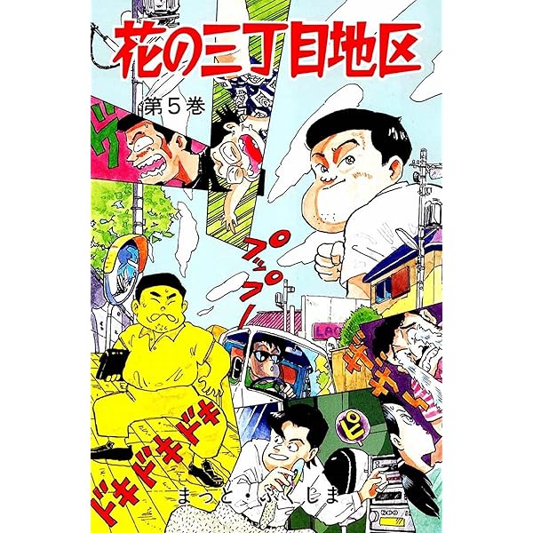 花の三丁目地区1 | まっと・ふくしま | マンガ | Kindleストア | Amazon
