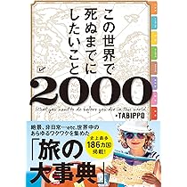 Amazon.co.jp: この世界で死ぬまでにしたいこと2000(ライツ社