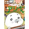 青少年アシベ(3) (アクションコミックス)