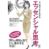 マンガでよくわかるエッセンシャル思考