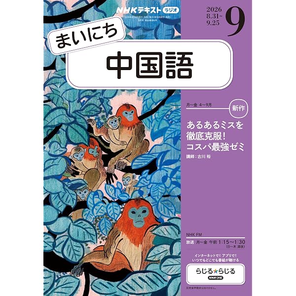 Amazon.co.jp: NHKラジオ まいにち中国語 2026年 7月号 ［雑誌