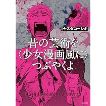 Amazon.co.jp: 昔の芸術を〈少女漫画風に〉つぶやくよ