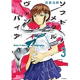 ソフトメタルヴァンパイア（３） (アフタヌーンコミックス)