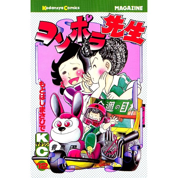 Amazon.co.jp: コンポラ先生（14） (週刊少年マガジンコミックス