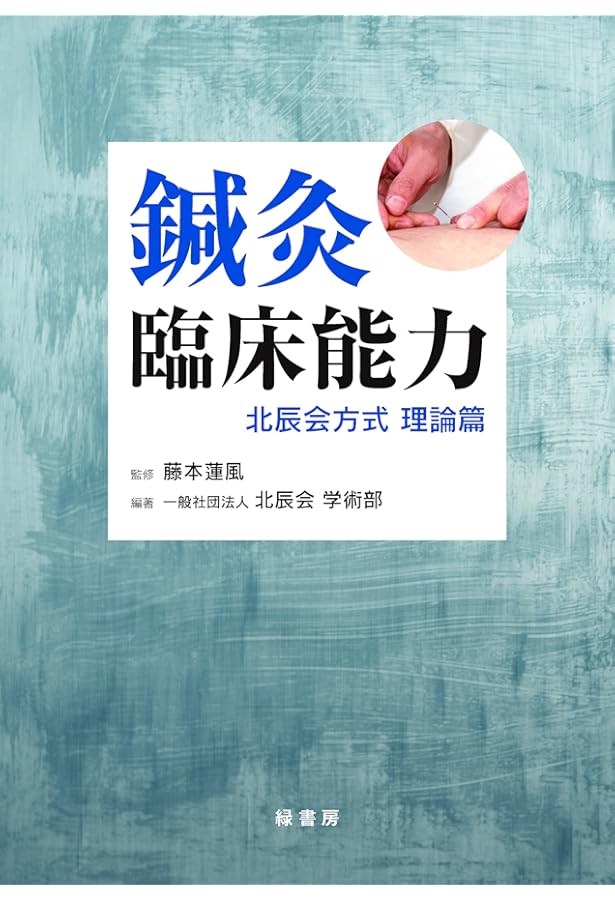 鍼灸臨床能力 北辰会方式 実践編 鍼灸臨床能力 北辰会方式 実践篇 | 一般社団法人 北辰会 学術部, 藤本