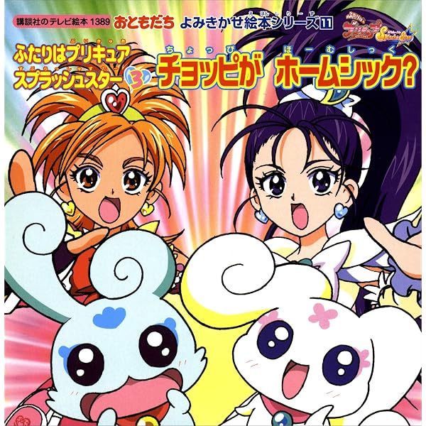 【B2・表面痛みあり】 ふたりはプリキュア スプラッシュスター 番宣 ポスター ふたりはプリキュア スプラッシュスター（2） ふしぎな フェアリー
