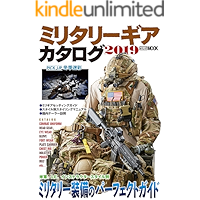 ミリタリーギアカタログ2019