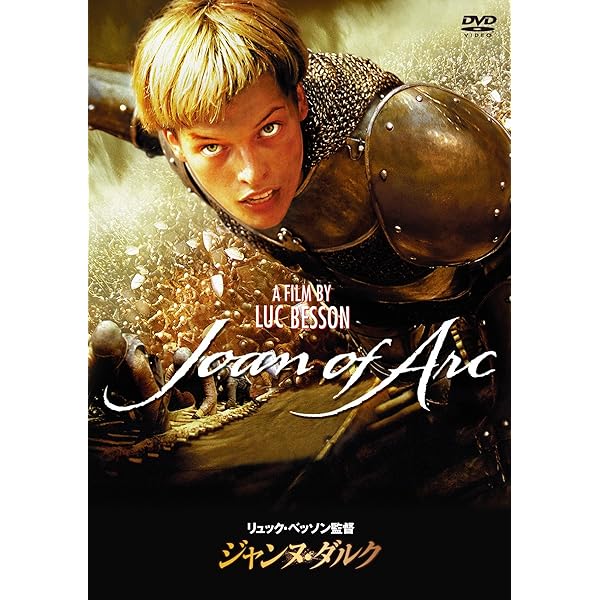 Amazon.co.jp: ジャンヌ・ダルク [DVD] : ミラ・ジョボヴィッチ