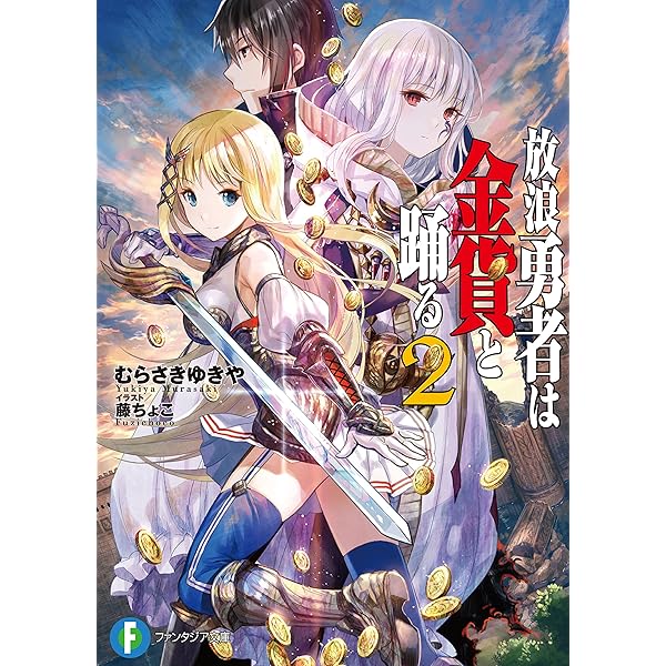 Amazon.co.jp: 放浪勇者は金貨と踊る (富士見ファンタジア文庫