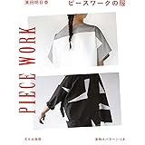 ピースワークの服