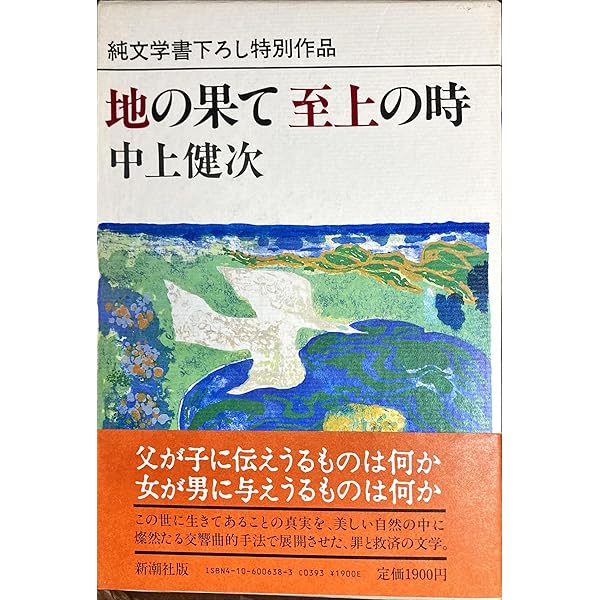 枯木灘 (1977年) | 中上 健次 |本 | 通販 | Amazon