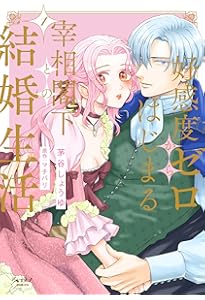 好感度ゼロからはじまる宰相閣下との結婚生活 (3) (ショコラブCOMICS