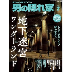 男の隠れ家 2025年 7月号 [雑誌]の表紙