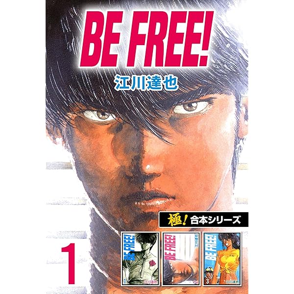 Amazon.co.jp: 【極！合本シリーズ】BE FREE! 1巻 eBook : 江川達也