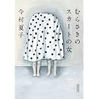 むらさきのスカートの女 (朝日文庫)