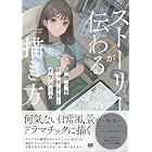 ストーリーが伝わる背景つきキャラクターイラストの描き方 ILLUSTRATION MASTER CLASS