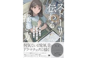 ストーリーが伝わる背景つきキャラクターイラストの描き方 ILLUSTRATION MASTER CLASS