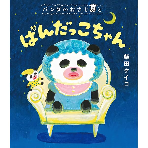 パンダのおさじと ふりかけパンダ | 柴田ケイコ | 読み物 | Kindle