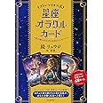 プトレマイオス式 星座オラクルカード: 星の神々が告げる未来のメッセージ ([バラエティ])