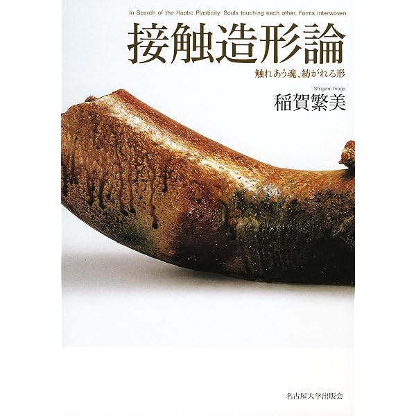 絵画の臨界―近代東アジア美術史の桎梏と命運― | 稲賀 繁美 |本 | 通販