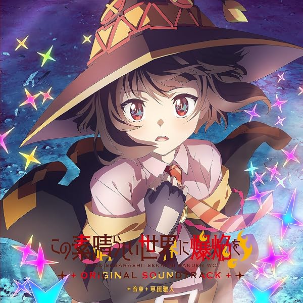 Amazon | 『この素晴らしい世界に祝福を！』10周年記念SONG-BOX | V.A.