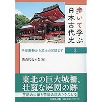歩いて学ぶ日本古代史 1: 邪馬台国から大化改新まで | 新古代史