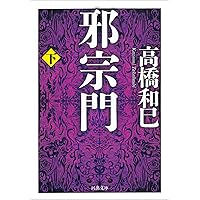Amazon.co.jp: 高橋和巳 : 河出書房新社編集部: 本