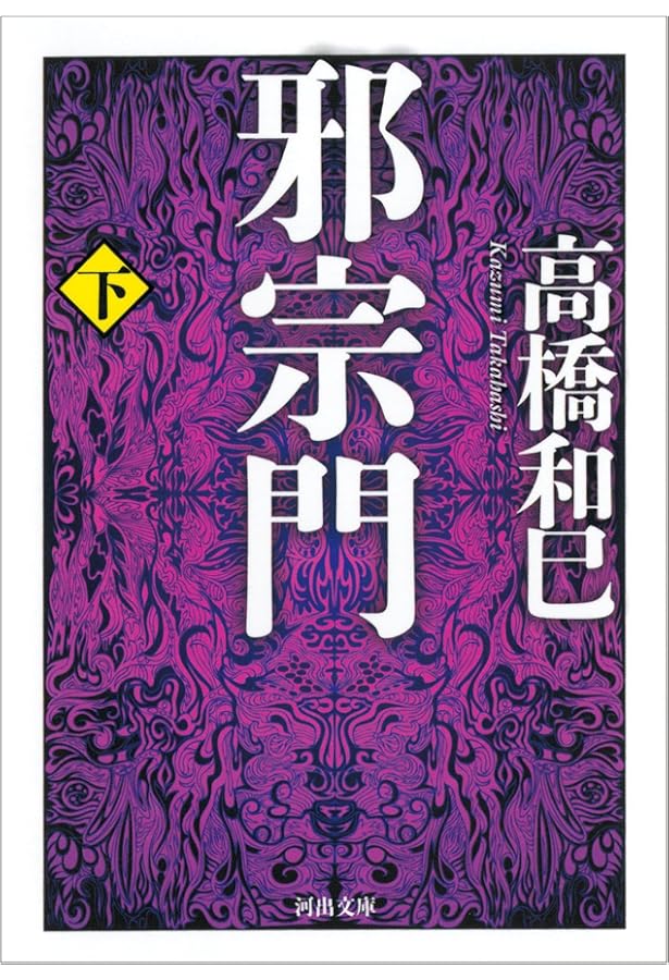 Amazon.co.jp: 悲の器 (河出文庫 た 13-16) : 高橋 和巳: Japanese Books