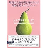 最高の人生を引き寄せるには自分を愛するだけでいい