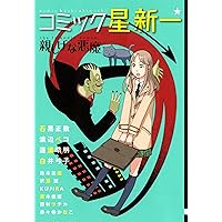 コミック星新一宇宙からの客 | 星 新一 |本 | 通販 | Amazon